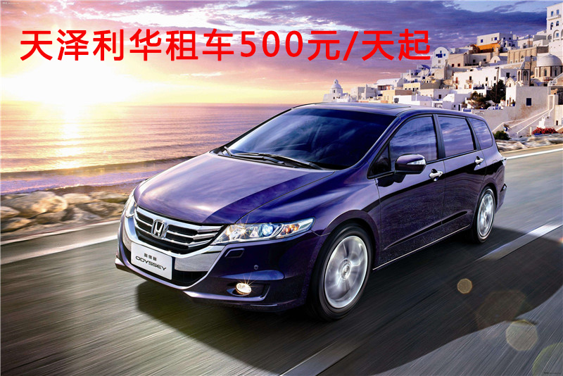 本田奧德賽租車