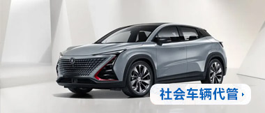 社會車輛代管
